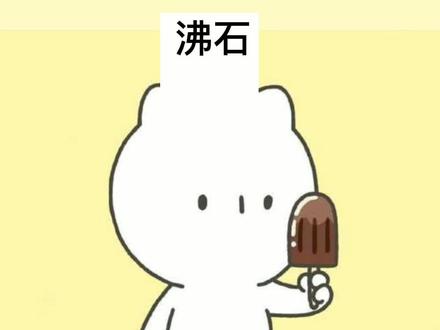 #喝康师傅冰红茶冰力炸场 @康师傅冰红茶 为什么加入沸石(或碎瓷片)能防止暴沸#冷知识