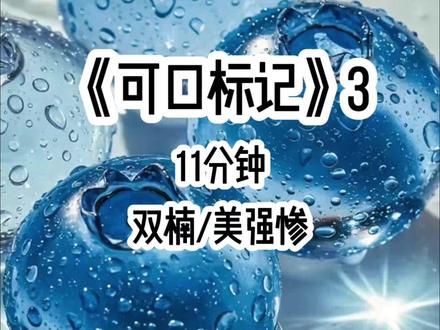 可口标记3|#后续 #女生必看 #美强惨