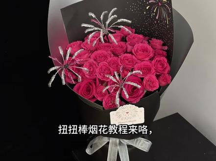扭扭棒烟花教程来咯 跨年夜,214情人节,新年赶紧安排上哦#花店 #花艺师日常 #烟花花束#跨年夜花束#新年花束