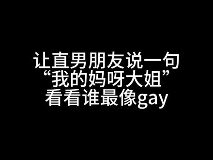 宝子从哪里开始是直男!