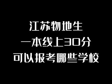 江苏物地生一本线上30分,可以报考哪些学校#高考 #高中 #高考规划 #学校 #一本线 #物理类