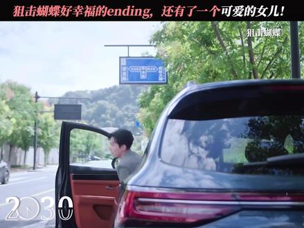 狙击蝴蝶最好的ending,一家三口甜蜜幸福! #狙击蝴蝶