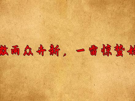 “微雨众卉新,一雷惊蛰始”惊蛰啥意思?为什么叫“惊蛰”