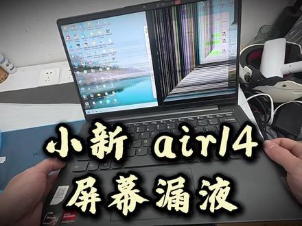 小新笔记本屏幕漏夜损坏花屏了,更换新屏幕#售后维修 #联想笔记本 #昆明同城#数码科技#换电脑屏幕