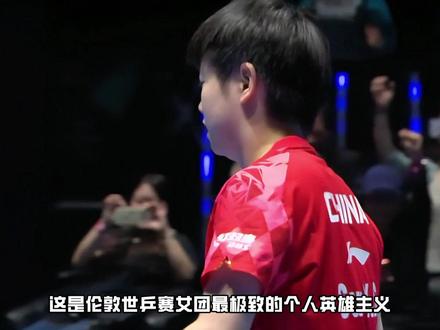 独得两分力挽狂澜,打得日乒心服口服,孙颖莎诠释铁血一单 #国乒 #世乒赛 #孙颖莎 #乒乓球 #体育精神