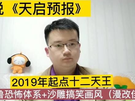 小说《天启预报》,2019年起点十二天王,克苏鲁神话+搞笑画风