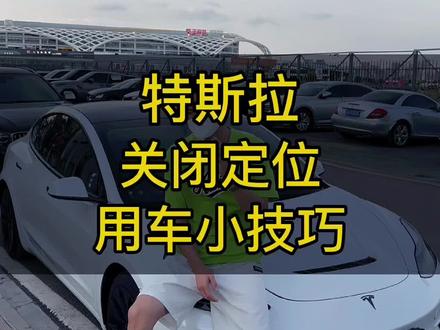 特斯拉如何关闭定位之终极版!你们知道特斯拉的sim卡在哪吗?#特斯拉 #model3 #modely #每天一个用车知识