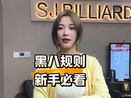 SJ台球俱乐部 #金融中心台球室 #中式八球 #休闲解压 #约球好去处