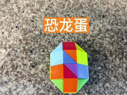 第五集36段魔尺变恐龙蛋教程,快来一起学习吧#魔尺 #百变魔尺