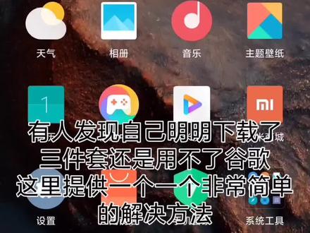 小米手机有谷歌三件套仍无法使用谷歌的简单解决方法#手机 #小米手机 #谷歌#谷歌三件套