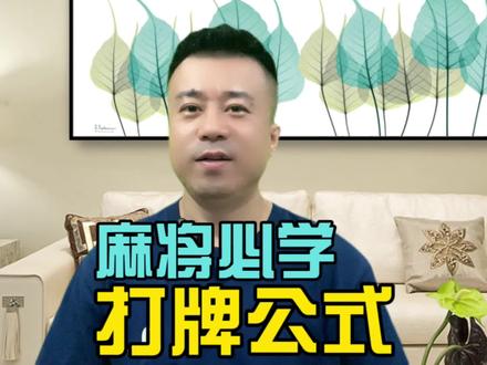 麻将高手的打牌公式!#麻将 #麻将技巧 #麻将攻略