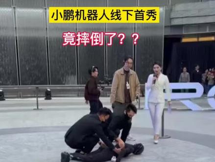 小鹏机器人IRON线下首秀,一跤摔出了科创的温度❤️#小鹏机器人#小鹏机器人Iron线下首秀#开着小鹏回家过年#小鹏汽车#机器人