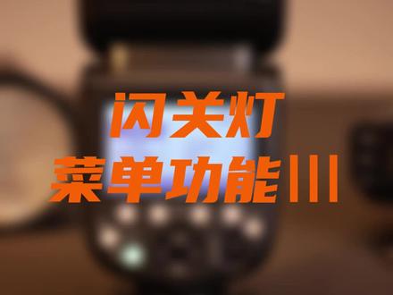 神牛闪光灯详细菜单操作第三篇来喽!!#神牛闪光灯 #相机闪光灯 #双十一 #双十一必买 #拍摄技巧