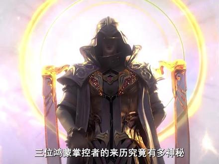 三位鸿蒙掌控者的来历究竟有多神秘,其中谁的实力最强? #星辰变 #国漫