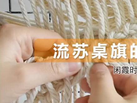 #手工编织 桌旗教程(上)