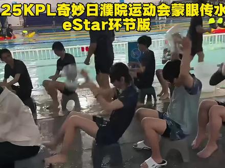 继花缘后Fly泼水也魔丸来着,第一个带头乱泼报复队友哈哈,第二个紫渊加后面老倒霉了全部湿完,期间一诺看不下去把Fly也泼了个落汤鸡哈哈 #2026王者荣耀挑战者杯 #eStarFly #成都ag超玩会一诺 #eStar