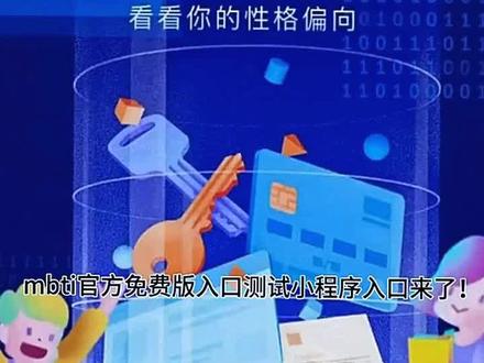mbti人格测试小程序来了#mbti人格测试 #mbti职业性格测试 #性格分析 #十六型人格 #学生党