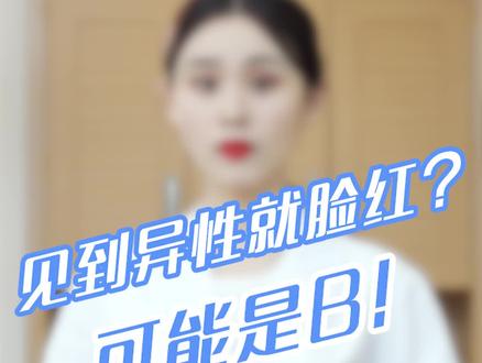 见到异性就脸红?说不定是这个原因哦!#南方健康 #健康dou起来 #科普 #涨知识