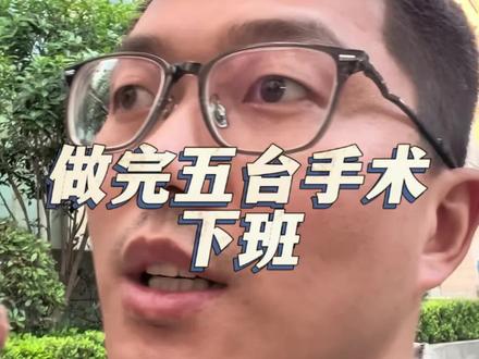 下班了,一周一晃就过去了,不是在开刀就是去开刀的路上。。。。。。
#医生日常 #手术室你不知道的事 #脓胸 #蚌医胸外科王伟 @抖音医疗健康小助手 @抖音健康使用计划 @健康中国