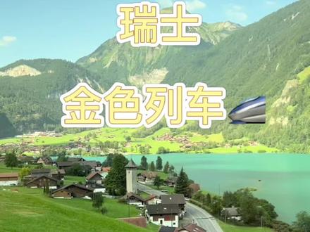 瑞士金色列车沿途一路的美景
卢塞恩—因特拉肯 一定要体验一次
#旅行推荐官 #旅行vlog #骑妙出行一起九号