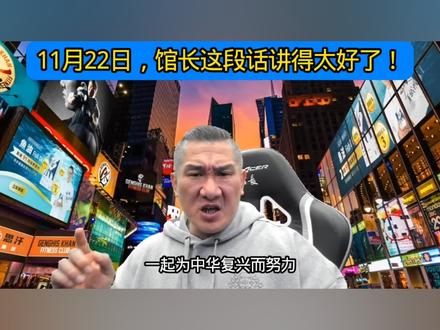 11月22日,馆长直播这段话讲得很感人#馆长 #台湾网红馆长 #网红馆长