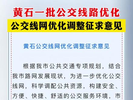 黄石一批公交线路优化 #公交 #出行 #交通
