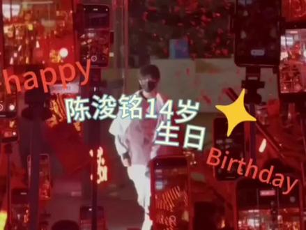 #陈浚铭 存档【陈浚铭14岁生日第一天特辑】#tf家族四代练习生陈浚铭 #陈浚铭14岁生日快乐