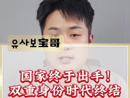 国家正式出手!机场被禁止离境,被迫取消机票行程!双重身份时代正在终结!
#中国出入境 #双重国籍 #出国 #出入境政策 #海外生活