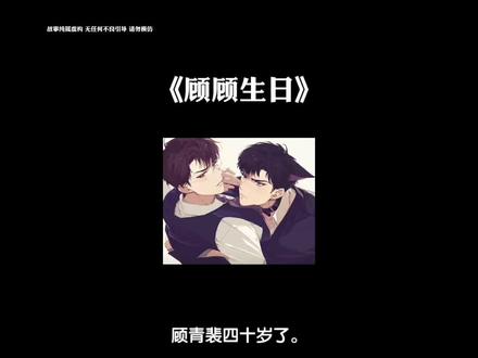 【顾顾生日】#顾青裴#原炀#针锋对决#原顾