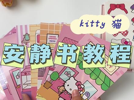 你们要的慢速的#安静书 教程来了!这次是#kitty猫 的哦!不会的来跟我一起做!#自制安静书 #手工 #少女心好物
