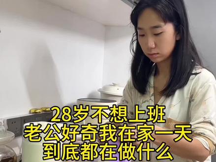 老公说好奇我一天在家都在做什么#vlog日常 #全职妈妈 #华纳丝电热毯