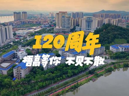 话说梧州高中今周六120周年校庆哦 时间:2025年11月22日(星期六)8:30~17:00
地点:
1.梧州高级中学(梧高北路1号,玫瑰湖校区)
2.梧州市第一中学高中部(文澜路11号,梧州高中蝶山老校区)
活动内容:
1.校友签到:请通过官方小程序进行返校预约,进校后到签到点进行签到。
2.校园打卡:重游蝶山老校区,漫步玫瑰湖新校区,在标志性景观合影留念。
3.校史回顾:参观新校史馆,回顾120年建校历程。
4.文创市集:建校120周年特色文创。
5.联谊交流:各届校友分场地开展座谈、茶话会。此项活动以班级或年级为单位,如有联谊计划,请在11月15日前联系校友办预定场地。
参加人员:各地校友
老校友想回蝶山看看么~
#梧州 #梧州高中 #校庆 #校园生活 #青春