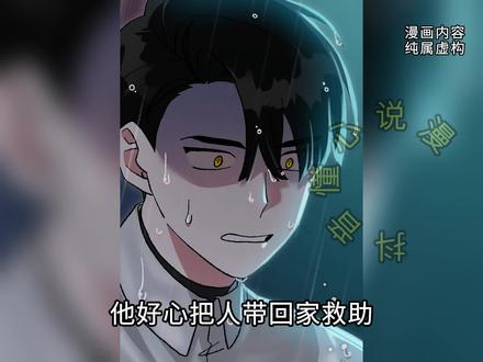 他好心把人带回家救助,不曾想竟反被束缚 #画涯漫画 #依存牢笼 #漫画推荐 #漫画解说 #二次元