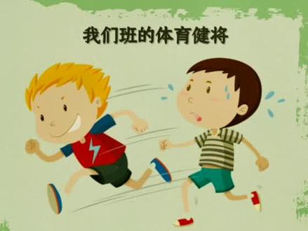 人教语文五年级下册第5单元优秀作文《我们班的体育健将》#小学语文 #优秀作文 #原创