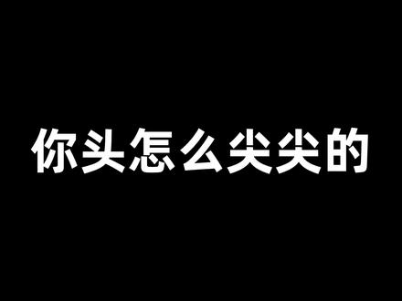 那我问你,你头怎么尖尖的?#梗 #断网补全计划 #健身