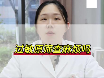 过敏原筛查复杂吗?#过敏 #过敏原