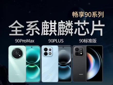 华为畅享90系列麒麟8000处理器#华为畅享90 #华为畅享90ProMax #华为畅享90Plus #手机数码