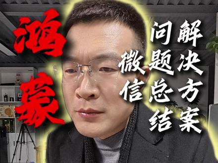 鸿蒙微信的问题... #热点 #微信 #鸿蒙 #华为 #自媒体