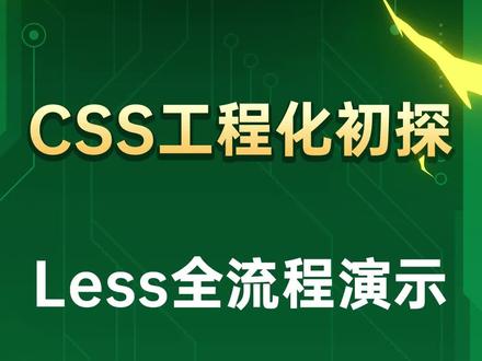 四个步骤完成less布局的开发流程
#css #零基础学前端 #零基础学编程 #前端入门