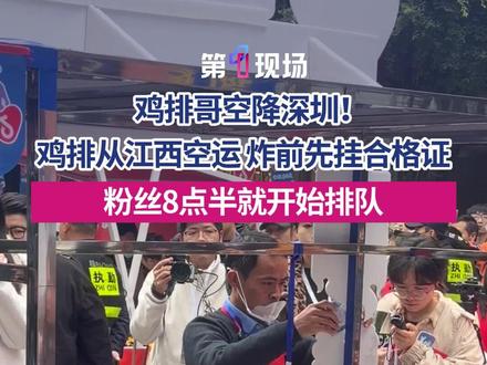 12月26日, "鸡排哥" 李俊永空降深圳车公庙!现场粉丝大排长龙,有人上午8点半就到了!#鸡排哥 #鸡排哥李俊永 #车公庙 #深圳 @抖音小助手 @DOU+小助手 #媒体精选计划