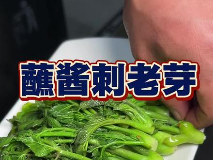 刺老芽像我这么吃肯定好吃,吃的就是原汁原味#美食教程 #延边美食