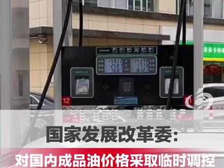 国家发展改革委:为减轻下游用户负担,对国内成品油价格采取临时调控,全国平均汽、柴油每升少涨0.85元左右#油价 (编辑:小晨)