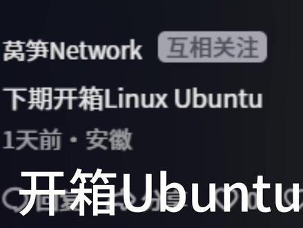 开箱Ubuntu