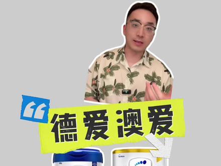德国爱他美和澳洲爱他美,怎么选?#奶粉怎么选 #爱他美