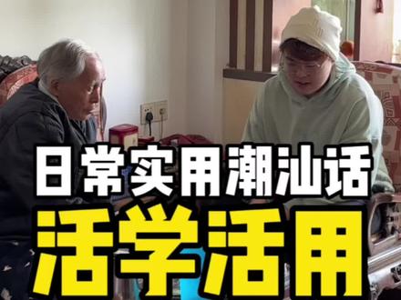 潮汕话真是一学就会,一用就废…#潮汕话 #内容过于真实 #潮汕话教学 #没想到吧我也没想到 #迷惑行为大赏
