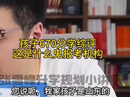 山东670分学生报综评太亏,张雪峰讲更好的选择。
