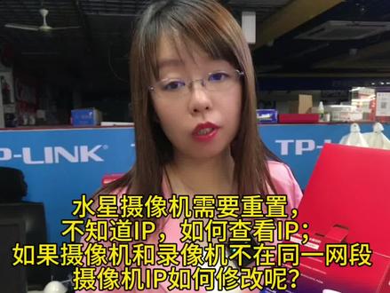 水星摄像机需要重置,不知道IP,如何查看IP;如果摄像机和录像机不在同一网段,摄像机IP如何修改呢?#干货分享 #安防监控 #经验分享 #好产品分享 #技术分享