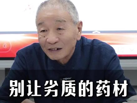 为什么总说中医没效果?把控中药材质量,就是守护中医的根本! #中药材 #中药 #传承中医文化 #非遗膏滋班 #吕柳荫