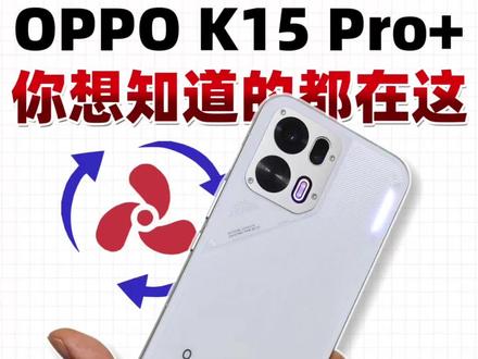 OPPO K15 Pro+真实分享,风扇进水会如何? #oppok15pro系列 #数码科技 #内容过于真实 #硬核玩家计划