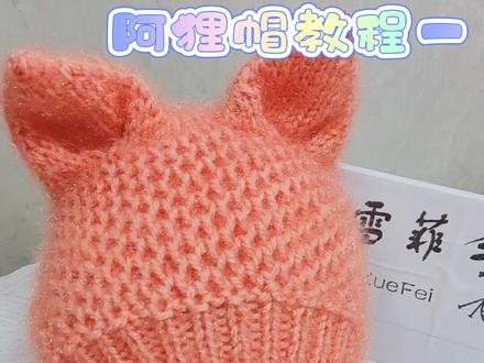 儿童兔耳帽教程 小狐狸帽教程 60橙桔色#抖音双11好物节 #松鼠绒帽子教程 #零基础教学 #爱生活爱编织